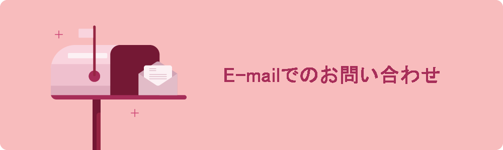 E-mailでのお問い合わせ